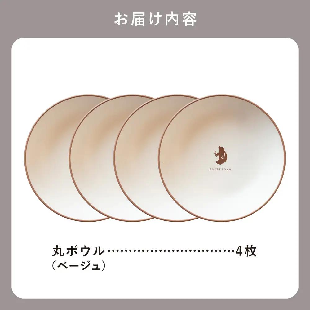知床トコさんテーブルウェアシリーズ 丸ボウル皿 4枚セット (S)【ベージュ】