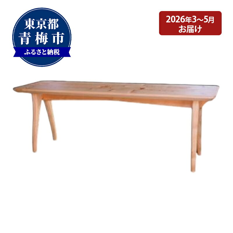 【ふるさと納税】【2026年3～5月お届け】　【2.5 Bench】家族や夫婦で座るベンチ　お届け：2026/3/1～2026/5/31