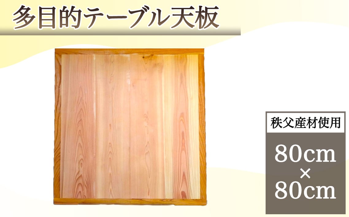 
            No.616 多目的テーブル天板（秩父産材使用）80cm×80cm ／ テーブル用 机 リビング こたつ 自然木 両面使用 ナチュアル おしゃれ シンプル インテリア 埼玉県
          