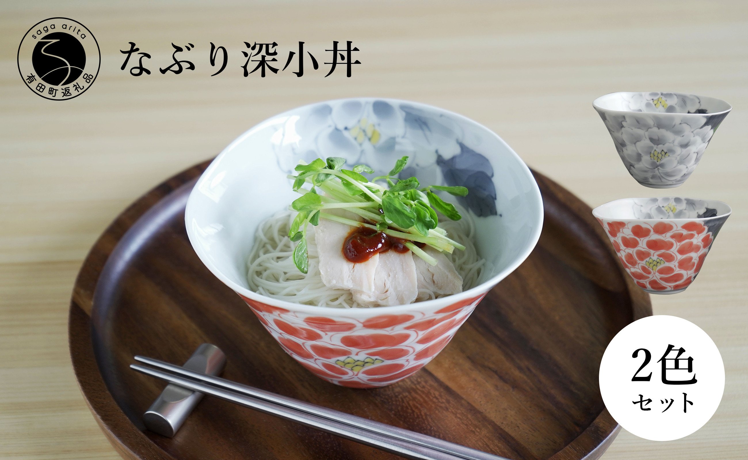 
                  有田焼 食洗機対応 なぶり深小丼 薄墨牡丹 薄墨朱牡丹 2個セット【泰山】器 食器 ボウル 丼 どんぶり 鉢 A45-396
                