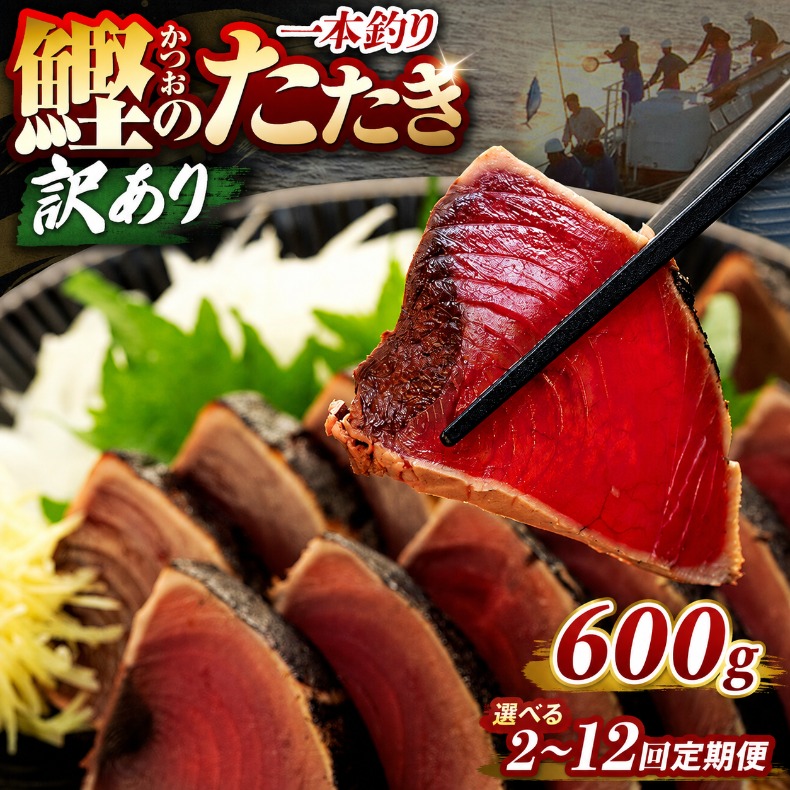 【選べる回数】訳あり 鰹タタキ 600g 2回 ～ 12回 定期便 ぽん酢付き 高知 本場 不揃い カツオ人気 かつおのタタキ 冷凍 カツオのタタキ 鰹 瞬間冷凍 一本釣り 龍馬鰹たたき かつおのたたき かつおたたき かつお 父の日 冷凍 魚貝 魚介 海鮮 お試し 贈答 個包装 小分け プレゼント ギフト 安芸市 高知県