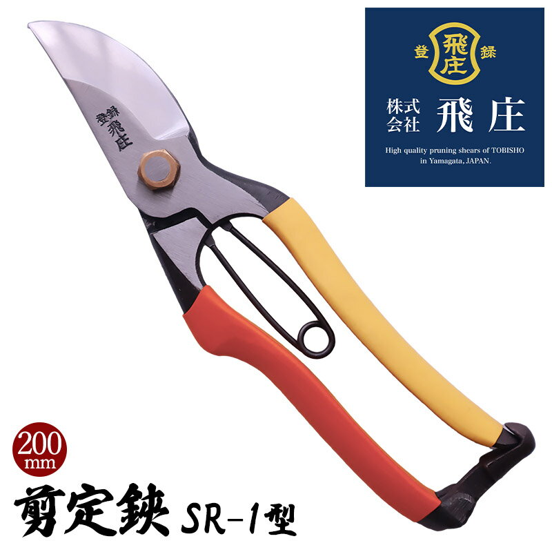 【ふるさと納税】【飛庄】剪定鋏SR-1型 200mm FY22-380 はさみ ハサミ 園芸 伝統工芸 伝統工芸品 山形