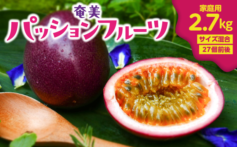
            【2026年先行予約】奄美パッションフルーツ 2.7kg 家庭用（サイズ混合）（27個前後）　A135-003
          