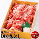 【ふるさと納税】最高級ブランド和牛「神戸牛（神戸ビーフ）」切り落とし450g | 兵庫県 兵庫 相生市 相生 楽天ふるさと 納税 支援 返礼品 お取り寄せグルメ 取り寄せ グルメ お肉 肉 牛肉 牛 黒毛和牛 和牛 国産牛 霜降り スライス 切り落とし 国産牛肉 特産品 ブランド牛