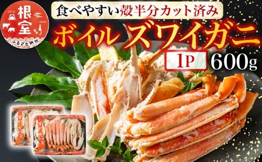 A-11170【12/10まで年内配送】  ボイルズワイガニ（カット済）600g×1P