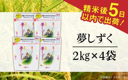 令和5年産 夢しずく 白米 計8kg（2kg×4袋） / お米 精米 ブランド米 ふるさと納税米 /  佐賀県 / 株式会社森光商店[41ACBW015]