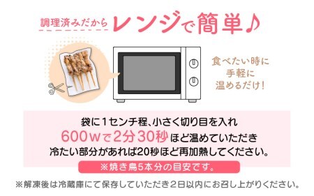 【2026年1月発送】【たれ焼き調理済】人気のやきとり若どりもも肉 15本 レンチンやきとり タレやきとり  惣菜やきとり おつまみやきとり [e03-a057_01]