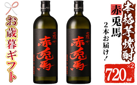 【令和7年お歳暮対応】芋焼酎 「赤兎馬」 720ml×2本 四合瓶 2本セット 25度 鹿児島 本格芋焼酎 人気 水割り ロック 薩州 赤兎馬 焼酎 薩州 赤兎馬 白麹 濵田酒造 【SA-311H】