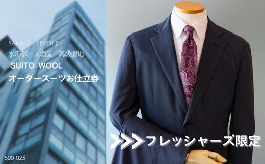 オーダースーツ 仕立券【フレッシャーズ限定スーツ】高級服地＜SUITO WOOL＞使用