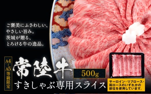 常陸牛 黒毛和牛 牛肉 すきしゃぶ スライス サーロイン リブロース 肩ロース 500g 茨城県 結城市 《30日以内に出荷予定(土日祝除く) 》お肉 肉 牛肉 和牛 牛肉　薄切り 国産 国産牛 すき焼き 牛丼 焼肉【配送不可地域あり】