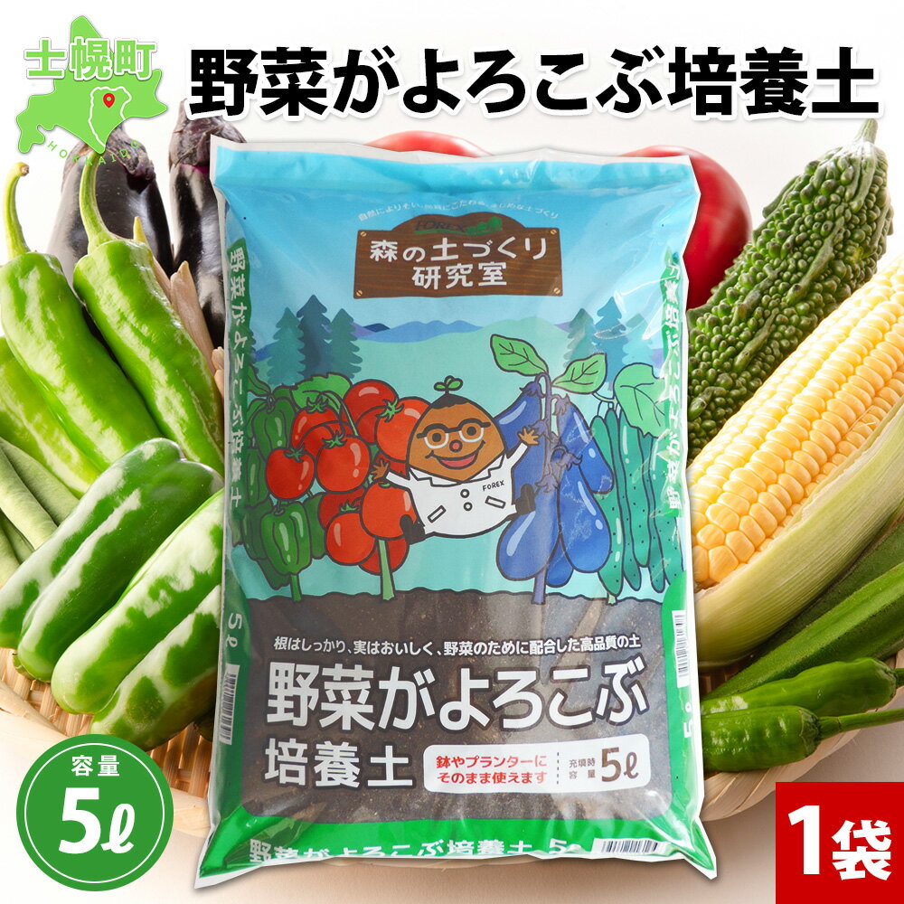 【ふるさと納税】北海道 野菜がよろこぶ培養土 5L 1袋 土 培養土 肥料入り 野菜 園芸 菜園 家庭菜園 プランター 鉢植え コンテナ 畑 土づくり 初期肥料 野菜作り 初心者 採れたて 収穫 品質管理 安心 安全 送料無料 十勝 士幌町 6000円