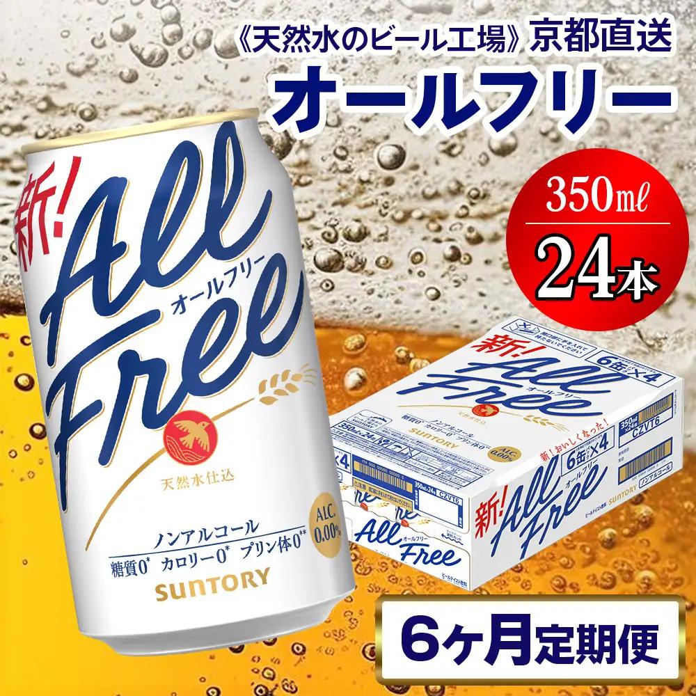 【6ヶ月定期便】ノンアル オールフリー 【京都工場直送】 350ml×24本 [1547]