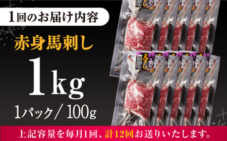 【全12回定期便】赤身 馬刺し 計約1kg(約100g×10パック) 【五右衛門フーズ】[AYBV052]
