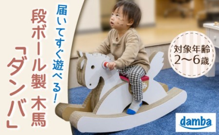 段ボール製おもちゃ 木馬「ダンバ」[OAN001] おもちゃ遊具