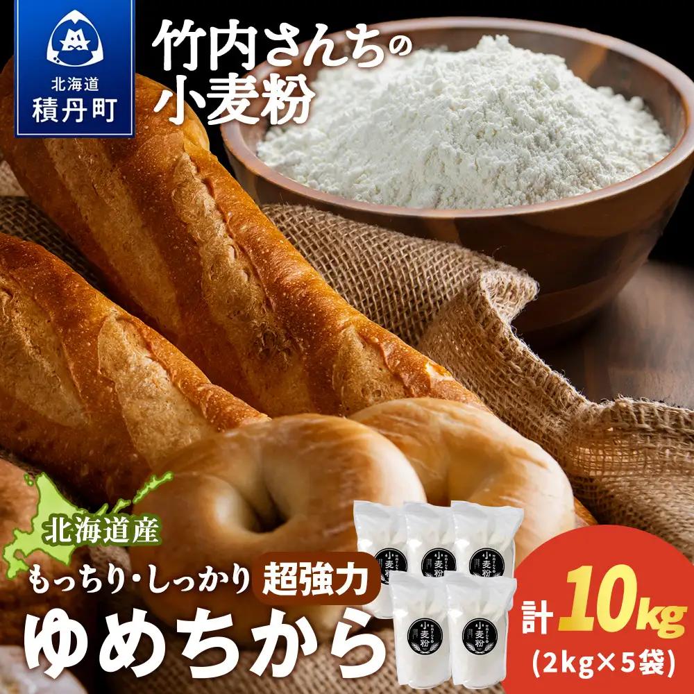 竹内さんちの小麦粉【北海道　ゆめちから（２kg×５袋）保存に便利なチャック付袋！】 10kg お菓子 パン