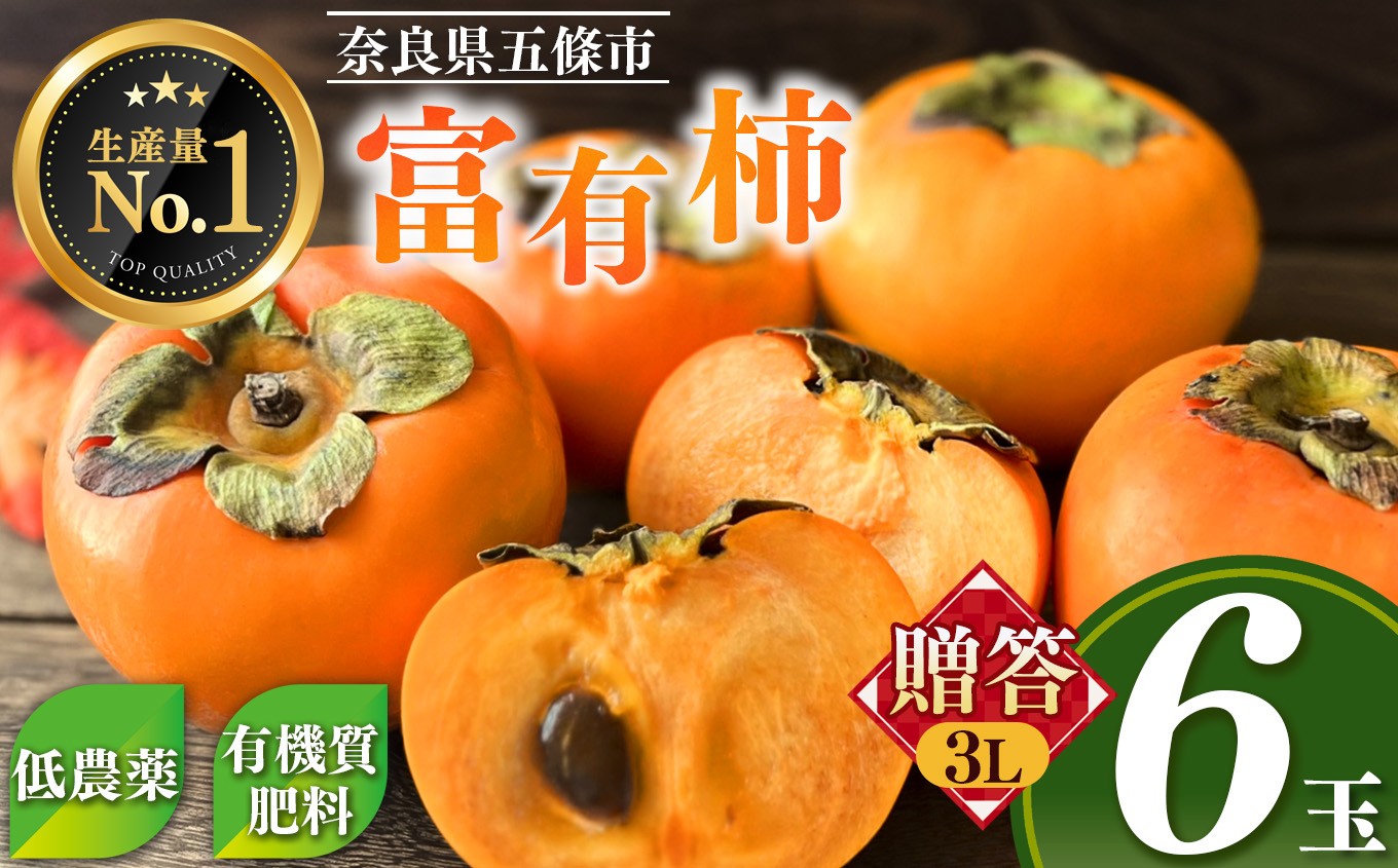 
            贈答品 富有柿 6玉 入り 3L サイズ   |  大人気 人気 富有 柿 かき フルーツ 果物 先行 予約 奈良県 五條市 西岡農園 贈答用 ギフト プレゼント おすすめ 11月 12月 発送 カキ 秋の味覚 旬 甘い 大容量 農家直送 産地直送 グルメ お取り寄せ 送料無料 高評価 食物繊維 豊富 美容 健康 低農薬 有機質肥料 くだもの
          