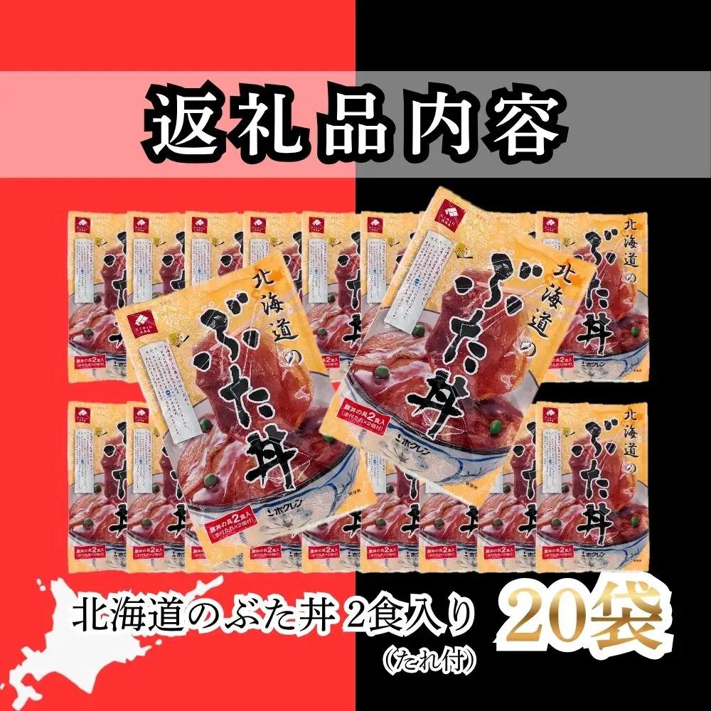 【7月配送】ホクレン 北海道のぶた丼 （2食入り）250g×20袋 北海道産 豚肉使用 産地直送 冷凍