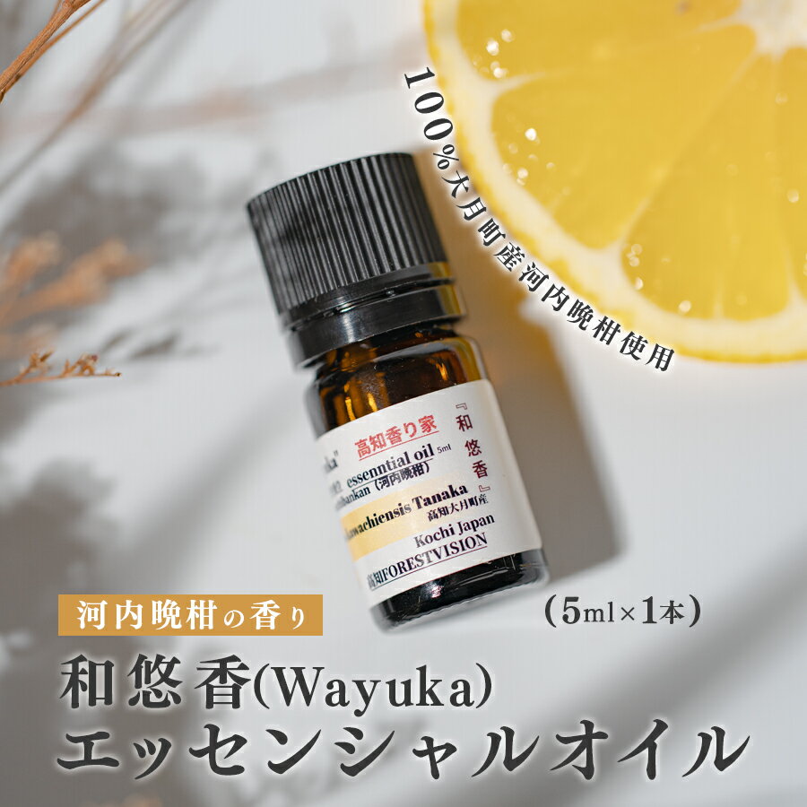 【ふるさと納税】河内晩柑のエッセンシャルオイル 「和悠香」5ml 和精油