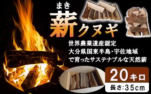 
            薪 20kg（クヌギ） [つなぐ薪、つづく里山。] 〜歴史を受け継ぎ　未来へつなぐ〜 薪 まき マキ 乾燥薪 クヌギ 広葉樹 焚き火 たき火 ストーブ 薪ストーブ キャンプ アウトドア ＜164-001＞
          