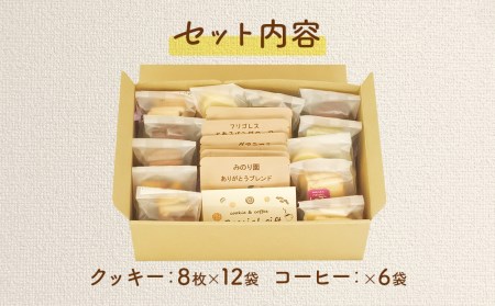 B30716 みのり園の「 手作り クッキー 」と フリゴレス の「 クラフト コーヒー 」 満喫セット(クッキー8枚入12袋＋自家焙煎ドリップバッグ6袋)
