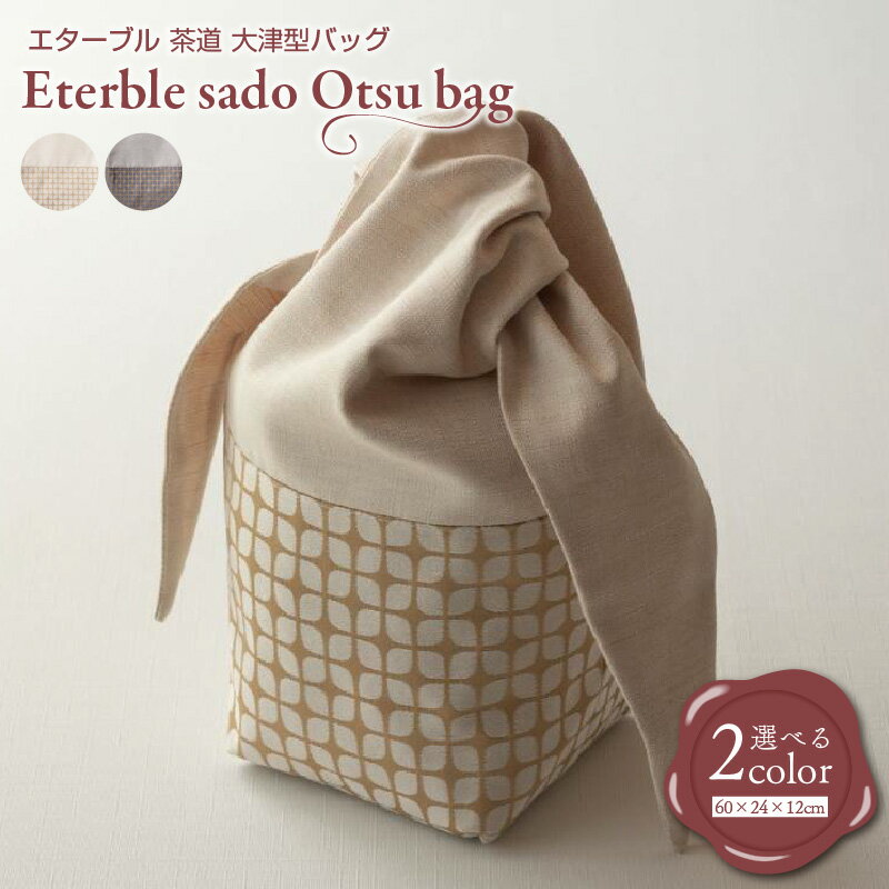 【ふるさと納税】eterble sado Otsu bag／エターブル 茶道 大津型バッグ 選べる バニラ / インディゴ