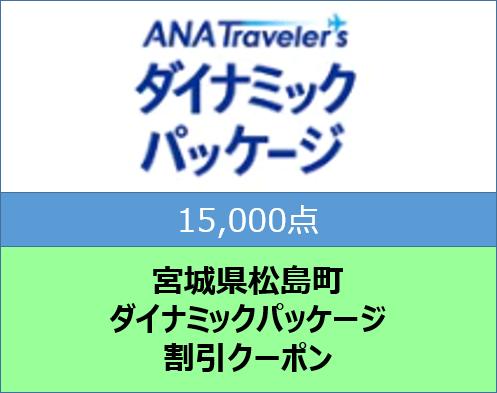 宮城県松島町ANAトラベラーズダイナミックパッケージ割引クーポン15,000点分