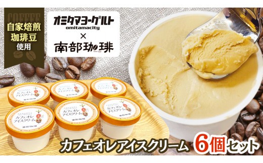 
                  カフェオレ アイスクリーム 6個セット アイス デザート カップ 夏 贈り物 ギフト 冷凍 ひんやりスィーツ スイーツ
                