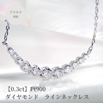 ふるさと納税 昭和町 【0.3ct】Pt900　ダイヤモンド　ラインネックレス