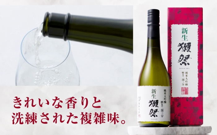 日本酒 獺祭 だっさい 新生獺祭 純米大吟醸 磨き二割三分 720ml お祝い