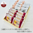 【ふるさと納税】お菓子 上越産コシヒカリの米粉を使用したお菓子と当店人気菓子の詰合せ (2種類 各8個) 詰め合わせ 新潟　お届け：ご入金確認後、準備でき次第、順次発送致します。