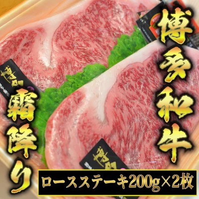 【ふるさと納税】博多和牛 A5～A4 ロースステーキ 200g×2枚(合計400g)　ソース・塩胡椒付＜化粧箱入＞【博多和牛 和牛 牛 肉 お肉 ロース ステーキ 贅沢 人気 食品 オススメ 送料無料 福岡県 筑前町 CA001】