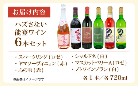 【先行予約】ハズさない能登ワイン６本セット～能登ワインで特に人気のワインを飲み比べ～【年末年始より順次発送】/ 奥能登 能登半島 飲み比べ お酒 酒 人気 アルコール 赤 白 ロゼ わいん 送料無料