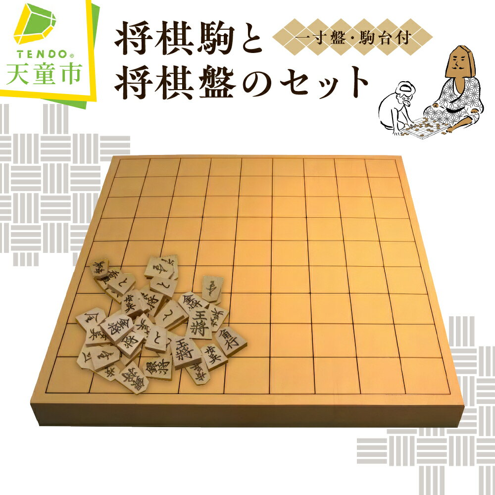 【ふるさと納税】 将棋駒 と 将棋盤 の セット （ 押駒 ・ 1寸盤 ） 駒 楓 押駒 書体 菱湖書 盤 1寸盤 成駒 黒色 入門者 愛好者 駒台 伝統工芸 将棋 しょうぎ 送料無料 ホリコシ 父の日 【 山形県 天童市 】