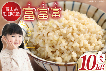 米 令和7年産 富富富 玄米 10kg [アグリ金山 富山県 朝日町 34310578]