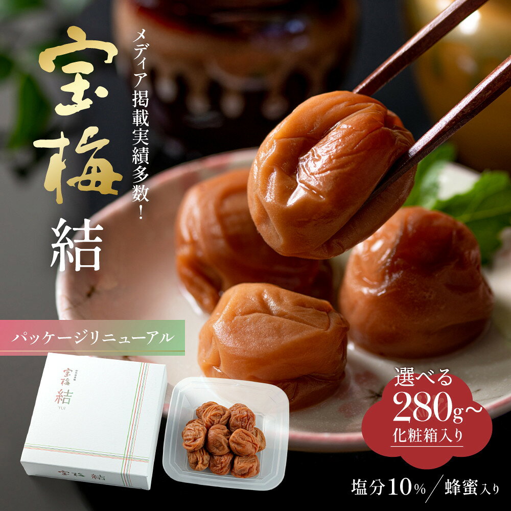 【ふるさと納税】メディア掲載実績多数 宝梅 「結」 蜂蜜入り 【選べる容量】 280g～450g 塩分約10% 紀州南高梅 | 和歌山県 和歌山市 和歌山 楽天ふるさと 納税 支援品 返礼品 お取り寄せグルメ 取り寄せ グルメ 梅干 梅干し うめぼし 紀州南高梅