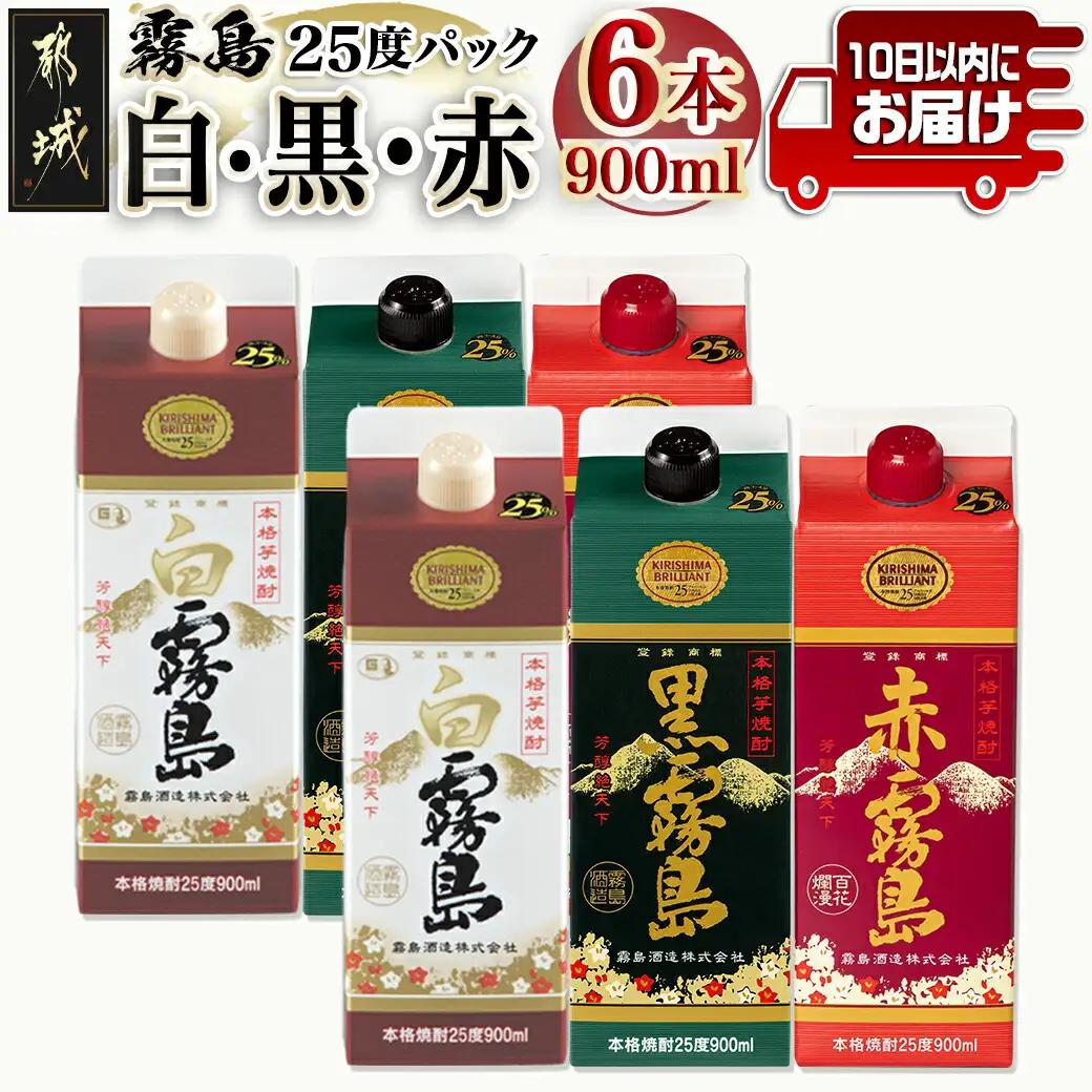 【霧島酒造】霧島「白･黒･赤」パック(25度)900ml各2本 計6本≪みやこんじょ特急便≫_21-0702_(都城市) 五合 パック 霧島酒造 白霧島 赤霧島 25度 お湯割り 水割り ロック ストレート 白麹 黒麹 紫芋 本格焼酎 定番焼酎 10日以内