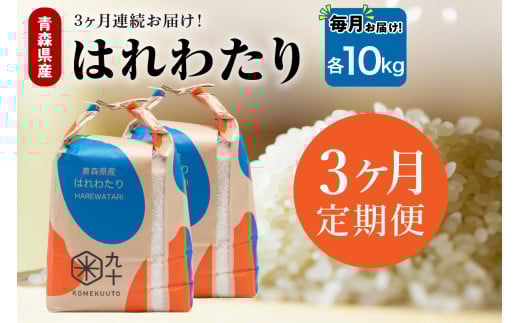 【定期便3ヶ月】 米 10kg はれわたり （精米・5kg×2） 令和7年産 青森県産 【 五所川原市 白米 お米 晴れ渡り 晴れわたり harewatari 10キロ 】