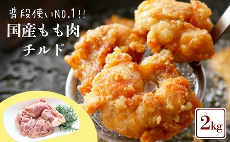 鶏肉 国産 もも肉 2kg 冷蔵 鶏肉鶏肉鶏肉鶏肉