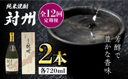 【全12回定期便】粕取焼酎 対州 25度 720ml 2本セット対馬 酒 贈り物 焼酎 焼酎  [WAX030]