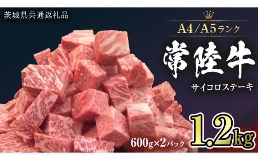 【 常陸牛 】 サイコロステーキ 1.2kg ( 600g ×2 ) （茨城県共通返礼品） ステーキ 黒毛和牛 国産黒毛和牛 和牛 国産 牛肉 牛 お肉 肉 ひたち牛 冷凍[CD051sa]