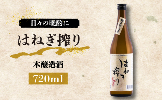 
【毎日でも飲み飽きない】本醸造酒 はねぎ搾り 720ml×1本 / 日本酒 お試し 晩酌 / 南島原市 / 酒蔵吉田屋 [SAI028]
