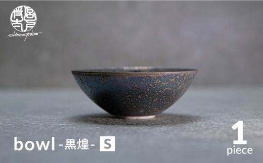 【美濃焼】bowl -黒煌- S【陶芸家・宮下将太】食器 鉢 ボウル [MDL037]