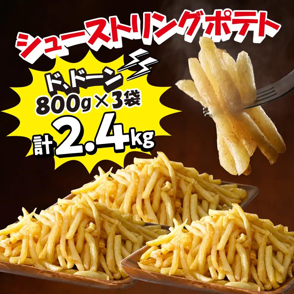 シューストリング ポテト 皮付き フライド ポテト 計 5.4kg