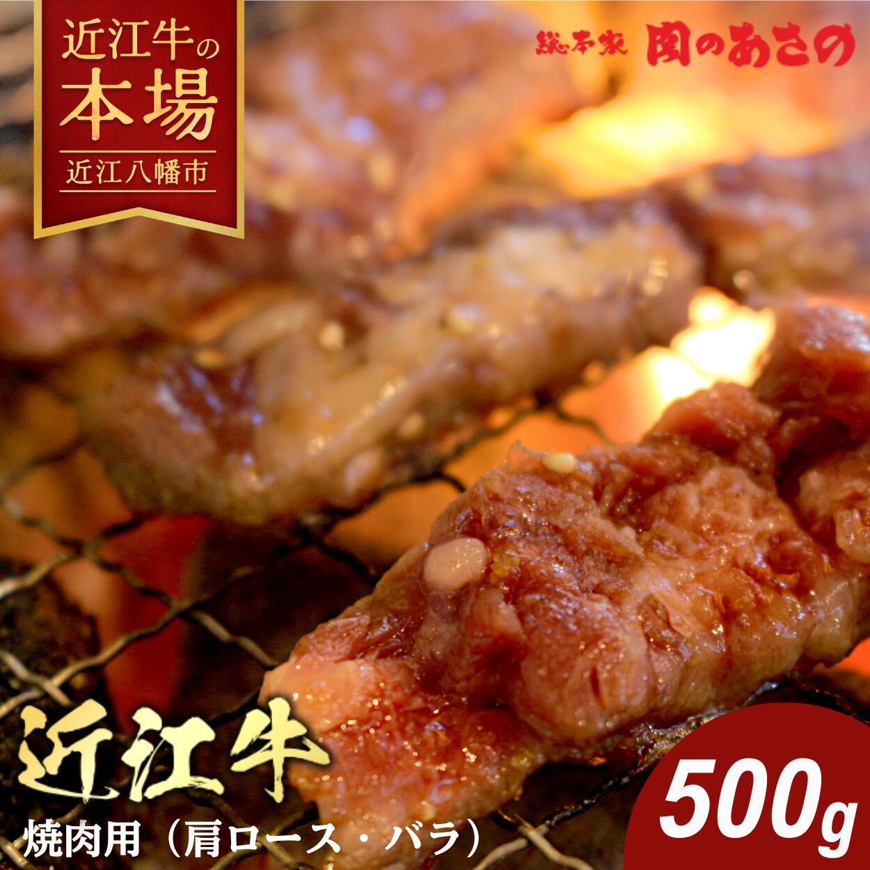 【ふるさと納税】5等級 近江牛 焼肉用（肩ロース・バラ）【500g】 総本家肉のあさの 焼肉 肩ロース バラ A5 ブランド牛 牛肉 国産 冷凍