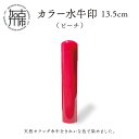 【ふるさと納税】カラー水牛印【天然オランダ水牛】(ピーチ)13.5mm《 雑貨 印鑑 水牛 もみ革 水牛印 ケース付き 革 》