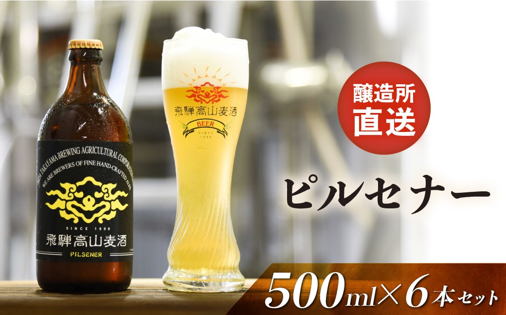 
                  飛騨高山麦酒 ピルセナー 6本セット クラフトビール 地ビール   お酒 ビール 飛騨高山 プレミアム 家飲み おうち時間 ピルセナー 酒 父の日  セット 贈答用 詰め合わせ FS019
                