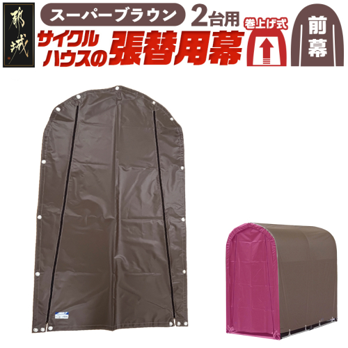 《張替用:前幕》サイクルハウス2台用 SB(スーパーブラウン)〔AA-J402〕