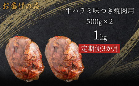 【3か月定期便】牛ハラミ味つき焼肉用 1kg (500g×2) MROBM047