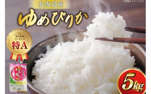 米 令和7年産 ゆめぴりか 5kg 砂川産 特A [松田産業 北海道 砂川市 12260864] お米 こめ コメ ユメピリカ 精米 おこめ レビューキャンペーン