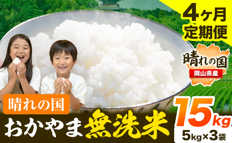 米 無洗米 岡山 晴れの国 おかやま 岡山県産【定期便】15kg (5kg×3袋) 計4回お届け《お申込月の翌月より発送》 洗わず ライス SDGs 国産 ヒノヒカリ あきたこまち にこまる きぬむすめ ブレンド米 おにぎり 弁当 笠岡市 送料無料 無洗米 米 無洗米 米 無洗米 米 無洗米 米---kasaoka_zsytei_202_15---